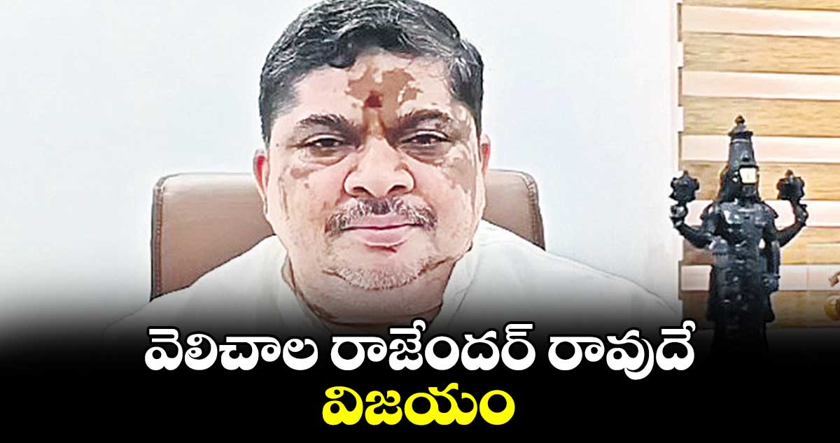 వెలిచాల రాజేందర్ రావుదే విజయం : పొన్నం ప్రభాకర్