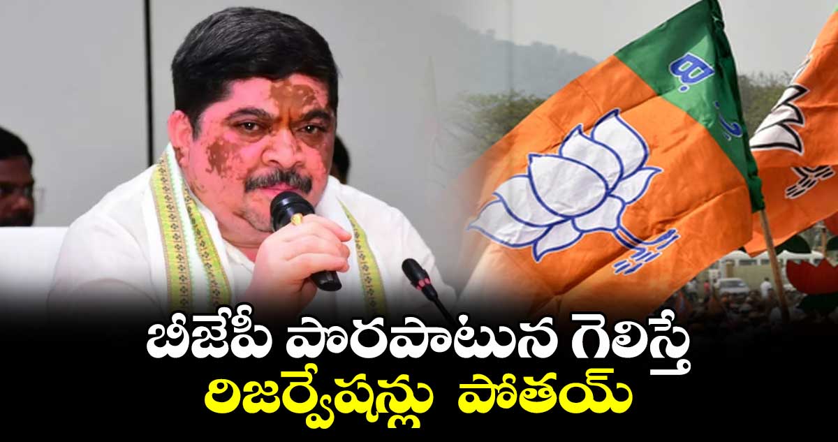 బీజేపీ పొరపాటున గెలిస్తే రిజర్వేషన్లు  పోతయ్: మంత్రి పొన్నం ప్రభాకర్ 