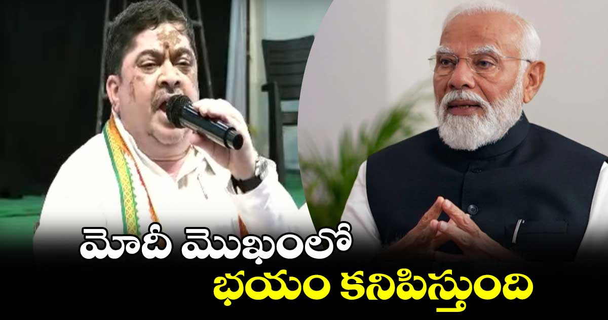 మోదీ మొఖంలో భయం కనిపిస్తుంది: పొన్నం ప్రభాకర్