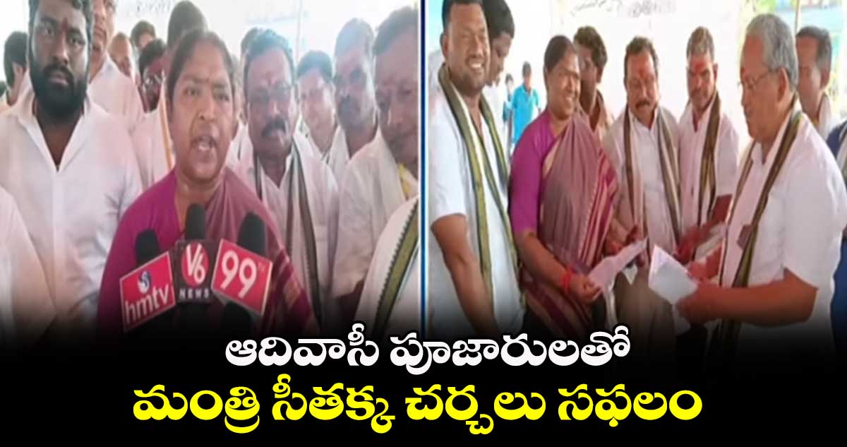  ఆదివాసీ పూజారులతో మంత్రి సీతక్క చర్చలు సఫలం 