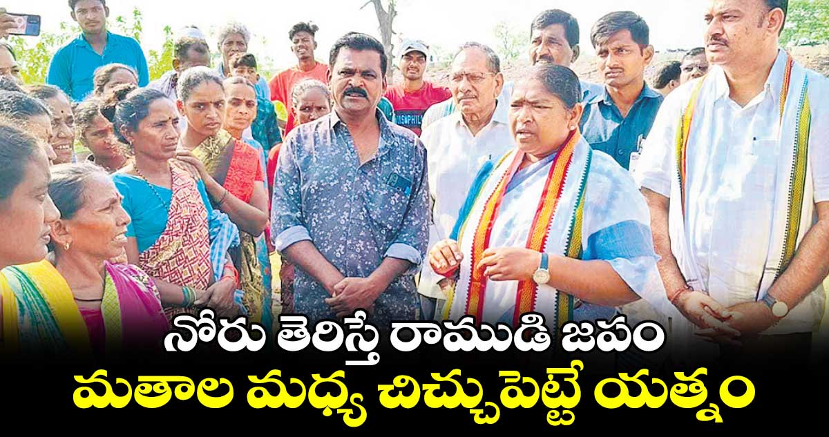 నోరు తెరిస్తే రాముడి జపం.. మతాల మధ్య చిచ్చుపెట్టే యత్నం: మంత్రి సీతక్క