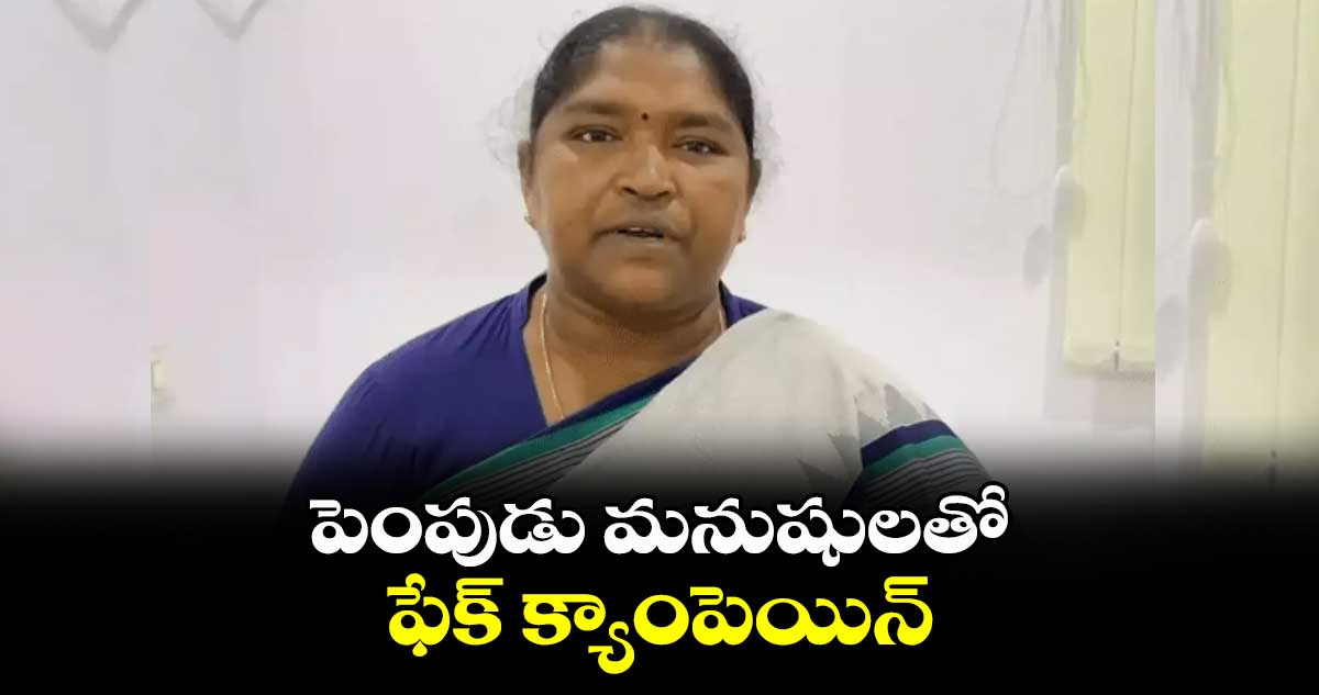 పెంపుడు మనుషులతో ఫేక్ క్యాంపెయిన్: సీతక్క