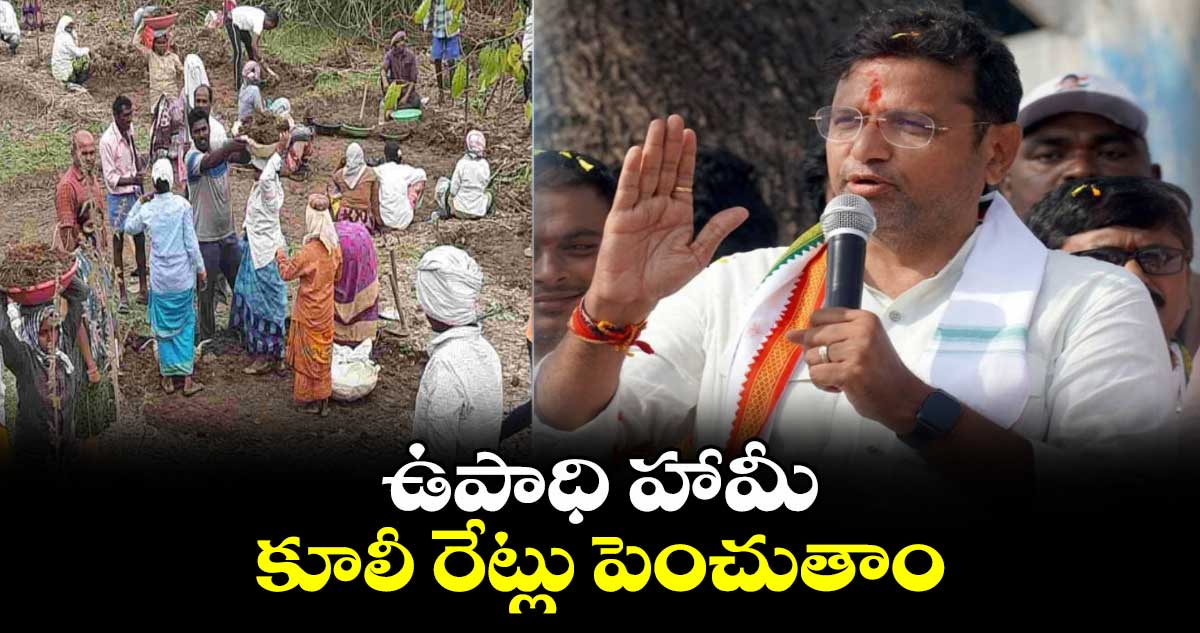 ఉపాధి హామీ కూలీ రేట్లు పెంచుతాం: మంత్రి శ్రీధర్ బాబు