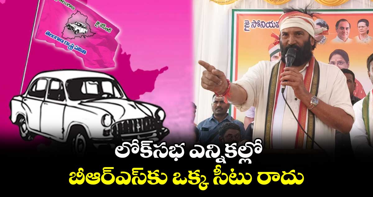  లోక్⁬సభ ఎన్నికల్లో బీఆర్ఎస్⁬కు ఒక్క సీటు రాదు : మంత్రి ఉత్తమ్ 