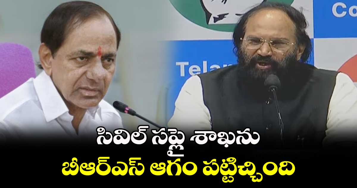 సివిల్ సప్లై శాఖను బీఆర్ఎస్ ఆగం పట్టిచ్చింది: ఉత్తమ్
