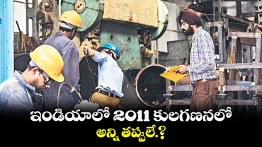 ఇండియాలో 2011 కులగణనలో అన్ని తప్పులే.?