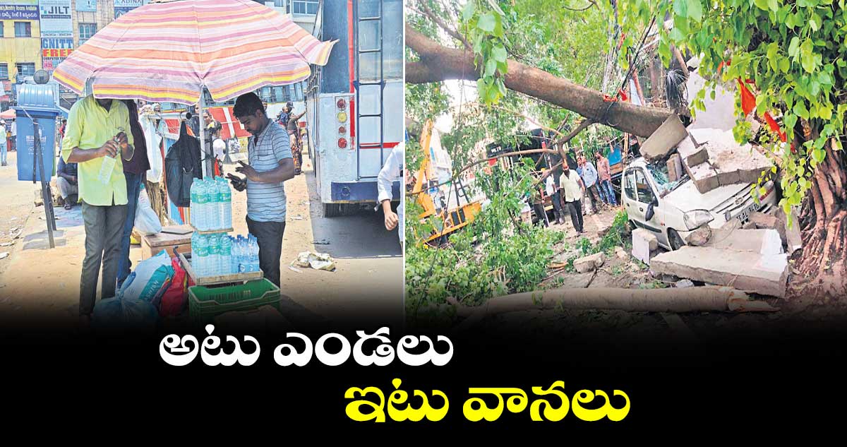 అటు ఎండలు.. ఇటు వానలు