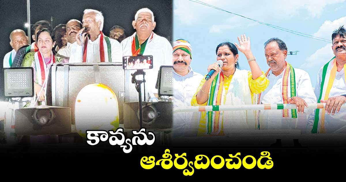 కావ్యను ఆశీర్వదించండి : ఎమ్మెల్యే కడియం శ్రీహరి