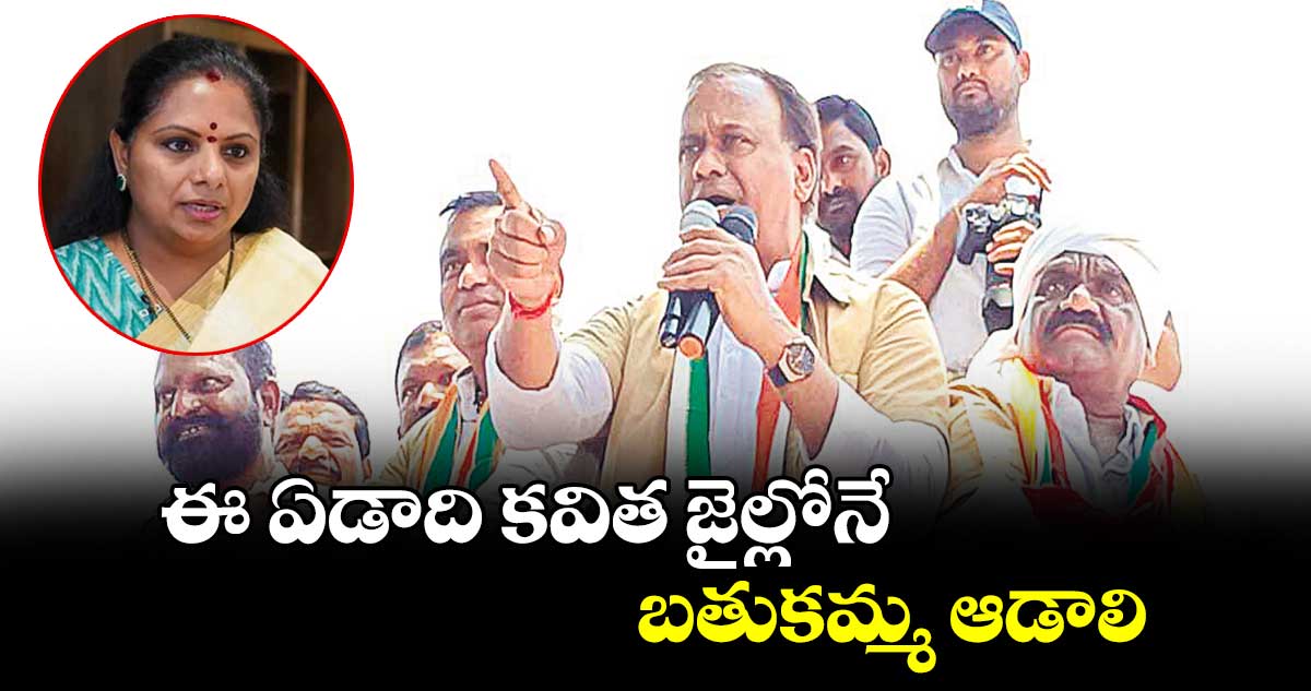 ఈ ఏడాది కవిత జైల్లోనే బతుకమ్మ ఆడాలి : కోమటిరెడ్డి రాజగోపాల్ రెడ్డి