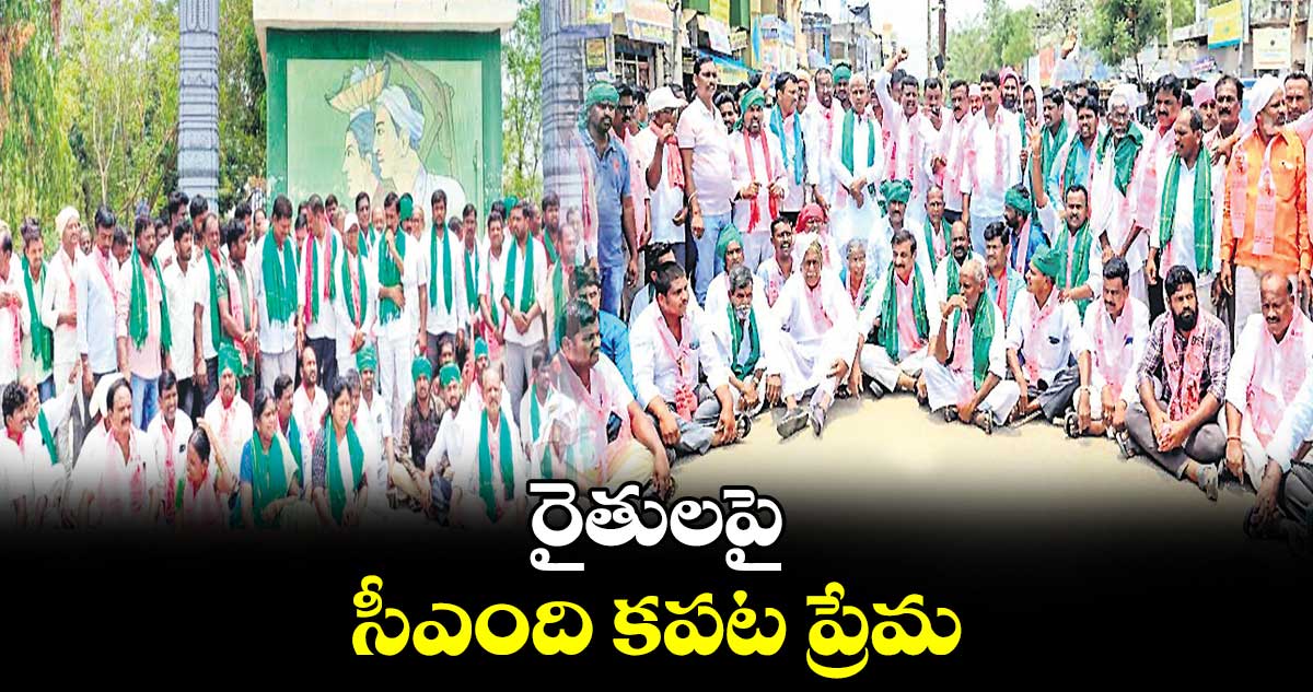 రైతులపై సీఎంది కపట ప్రేమ