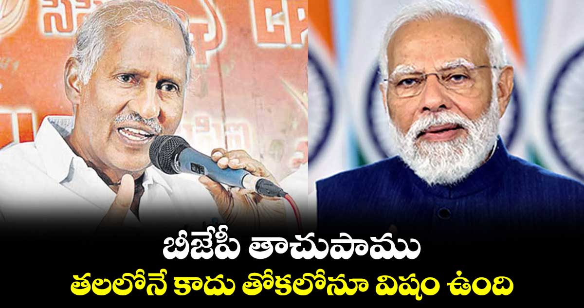 బీజేపీ తాచుపాము.. తలలోనే కాదు తోకలోనూ విషం ఉంది.. ఎమ్మెల్యే కూనంనేని