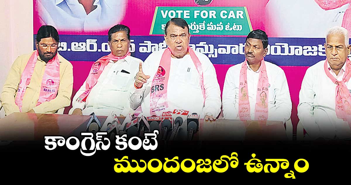 కాంగ్రెస్ కంటే ముందంజలో ఉన్నాం : పోచారం శ్రీనివాస్ రెడ్డి