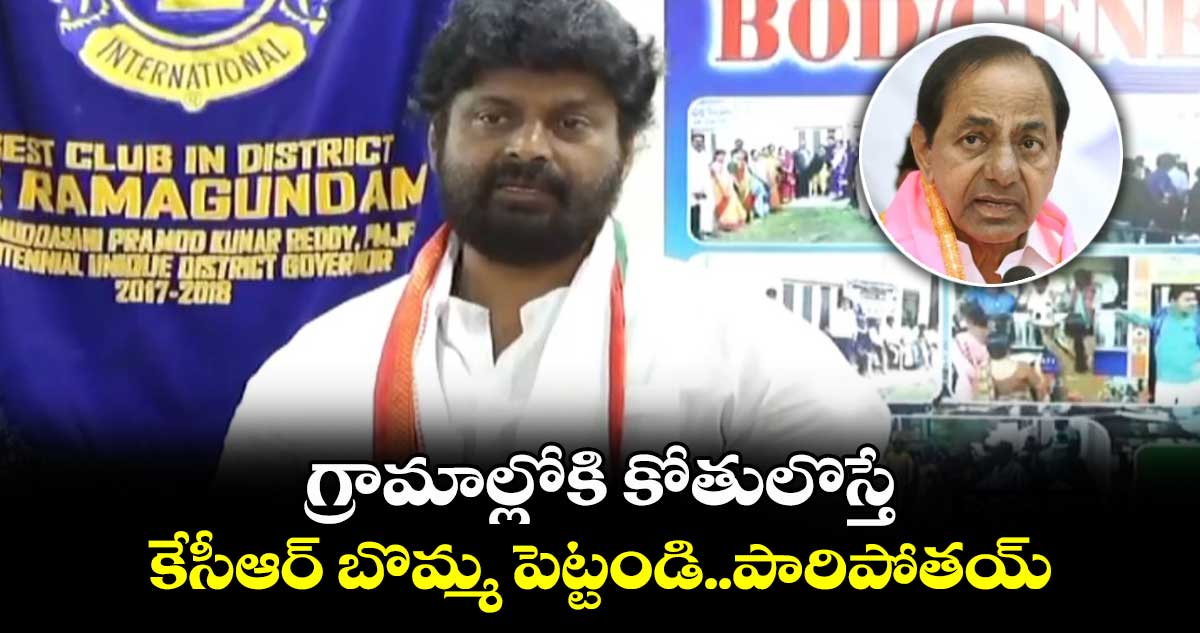 గ్రామాల్లోకి కోతులొస్తే కేసీఆర్ బొమ్మ పెట్టండి: ఎమ్మెల్యే రాజ్ ఠాకూర్ 