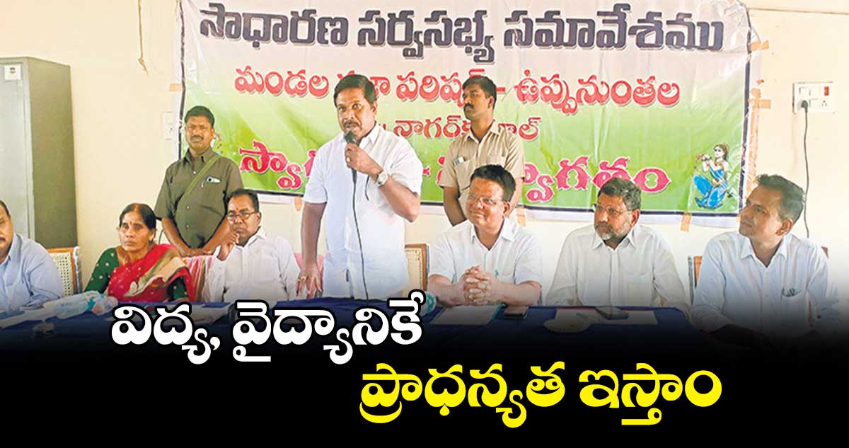 విద్య, వైద్యానికే ప్రాధన్యత ఇస్తాం : చిక్కుడు వంశీకృష్ణ