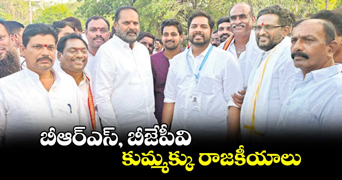 బీఆర్ఎస్, బీజేపీవి కుమ్మక్కు రాజకీయాలు : విజయరమణారావు