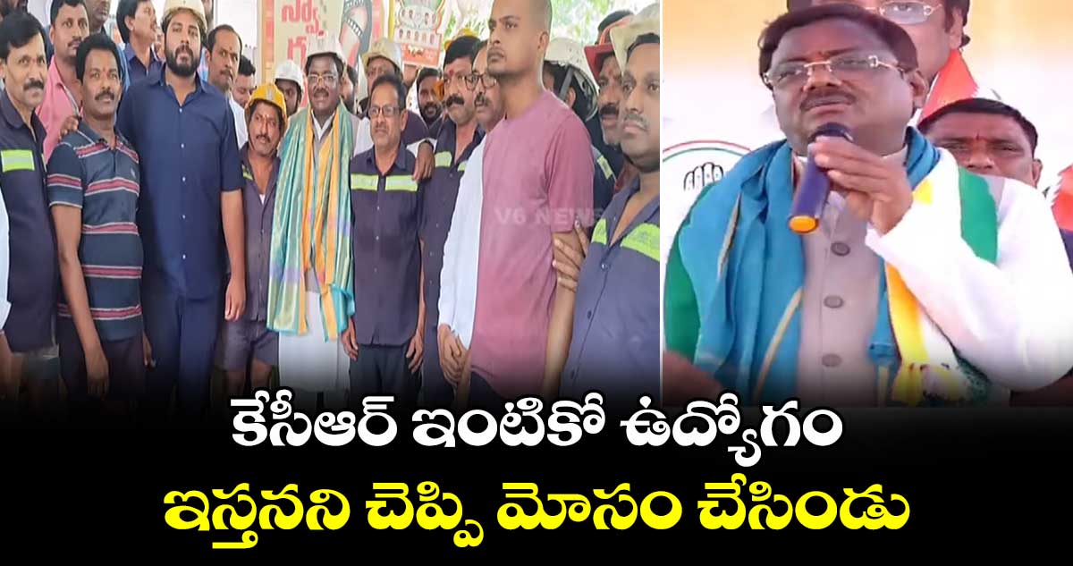 కేసీఆర్ ఇంటికో ఉద్యోగం ఇస్తనని చెప్పి మోసం చేసిండు :  ఎమ్మెల్యే వివేక్ వెంకటస్వామి