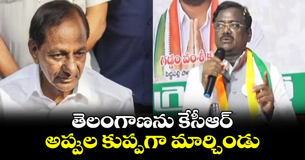  తెలంగాణను కేసీఆర్ అప్పుల కుప్పగా మార్చిండు :  ఎమ్మెల్యే వివేక్ వెంకటస్వామి