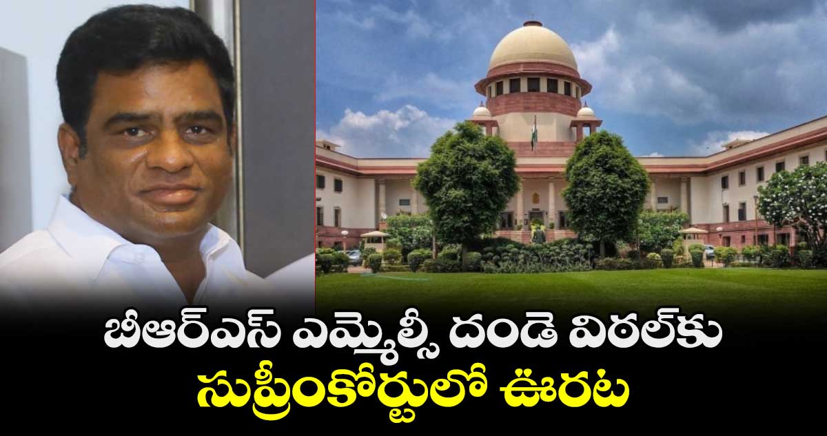  బీఆర్ఎస్ ఎమ్మెల్సీ దండె విఠల్‌కు సుప్రీంకోర్టులో ఊరట