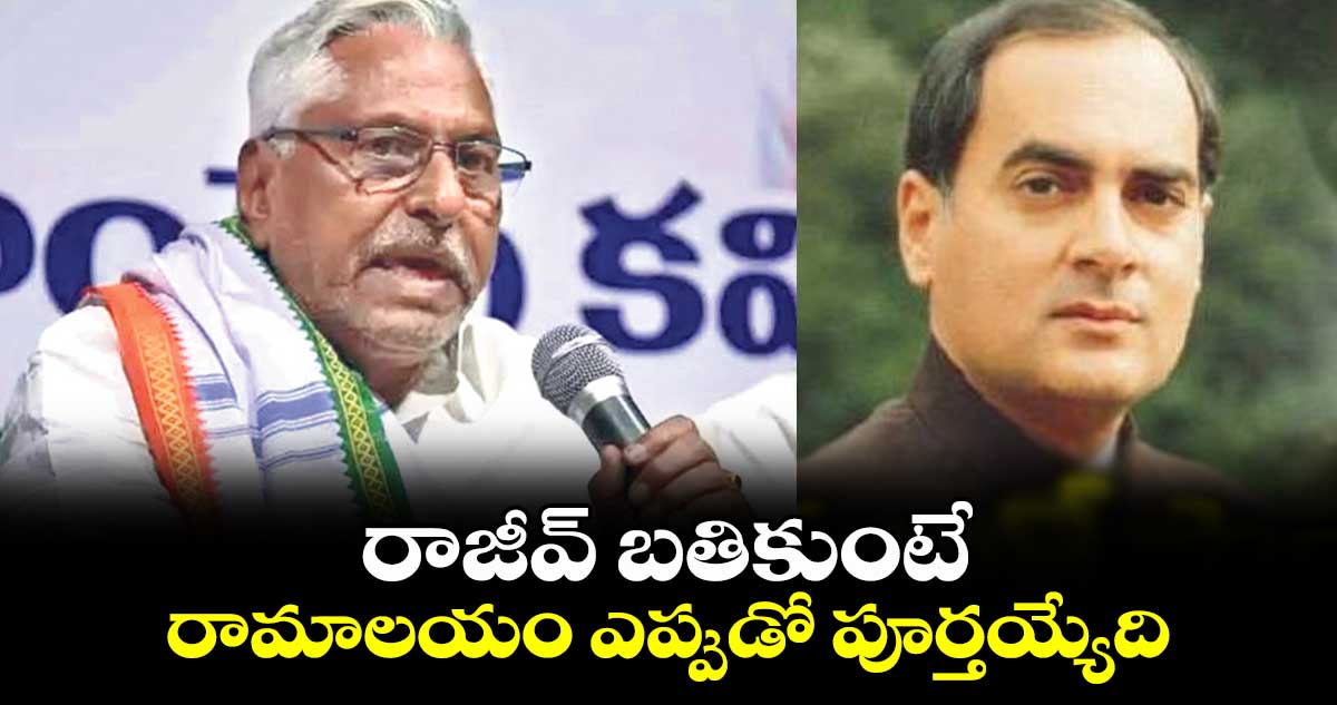 రాజీవ్‌ బతికుంటే రామాలయం ఎప్పుడో పూర్తయ్యేది:ఎమ్మెల్సీ జీవన్⁬రెడ్డి 