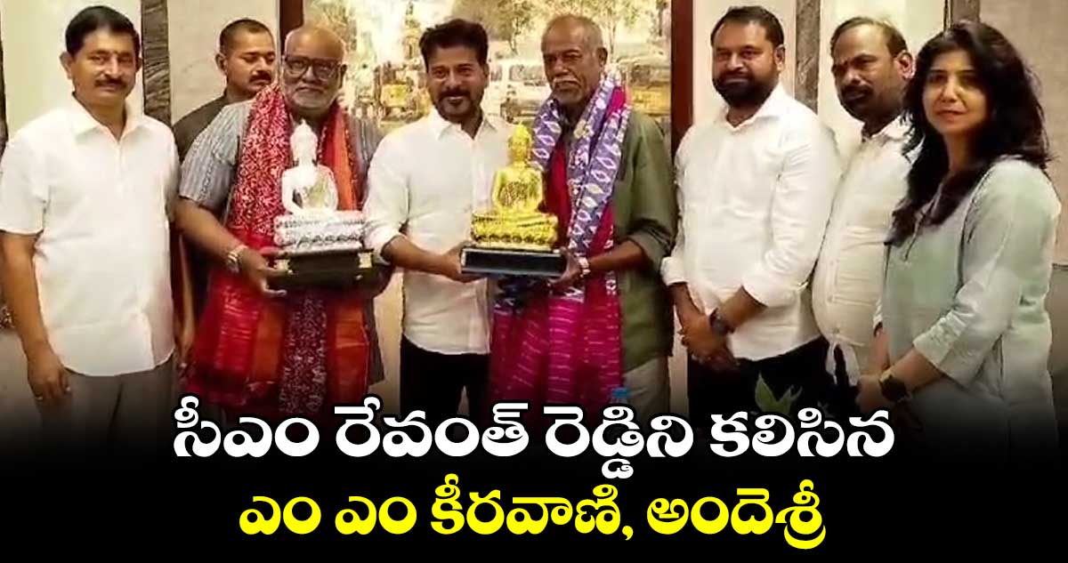 సీఎం రేవంత్ రెడ్డిని కలిసిన ఎం ఎం కీరవాణి, అందెశ్రీ....