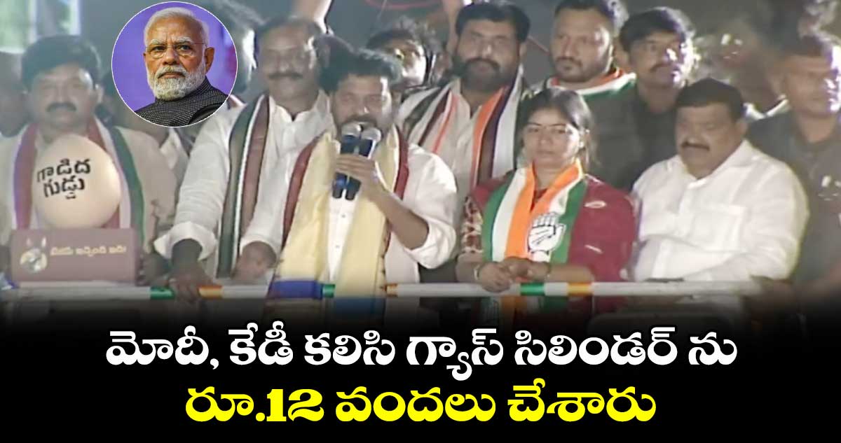 మోదీ, కేడీ కలిసి గ్యాస్ సిలిండర్ ను రూ.12 వందలు చేశారు : సీఎం రేవంత్ రెడ్డి