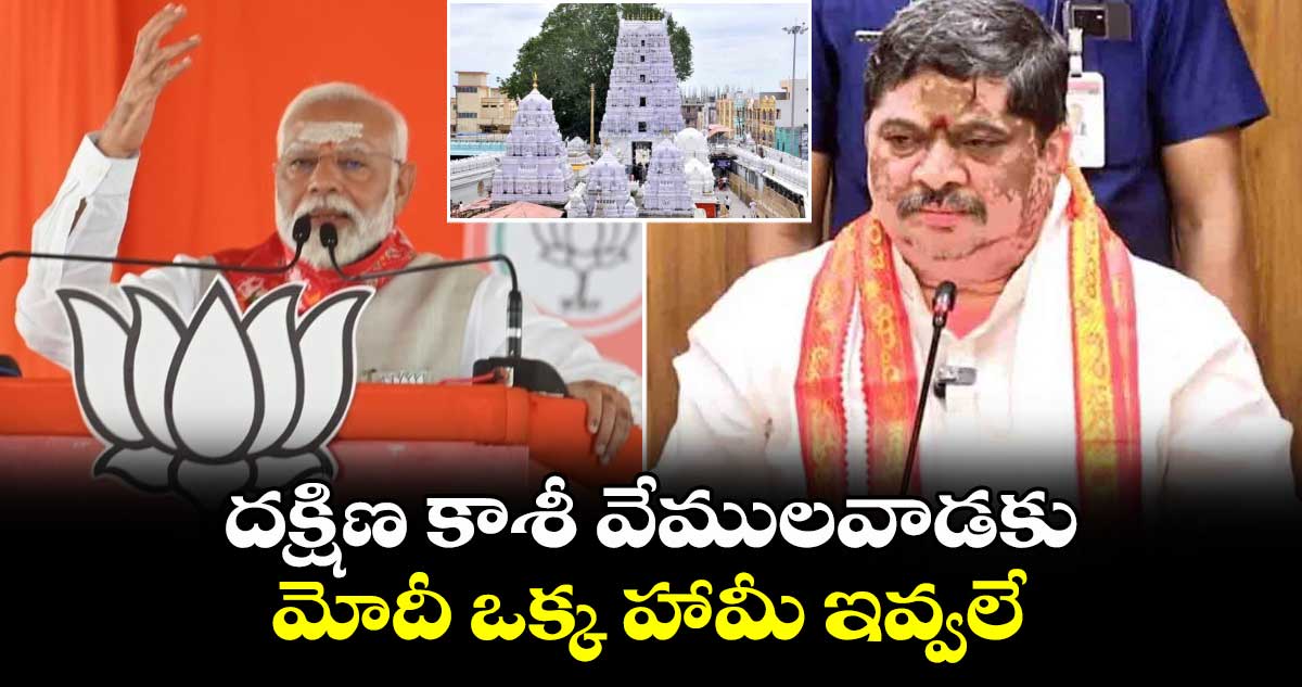   దక్షిణ కాశీ వేములవాడకు మోదీ ఒక్క హామీ ఇవ్వలే :  మంత్రి పొన్నం ప్రభాకర్