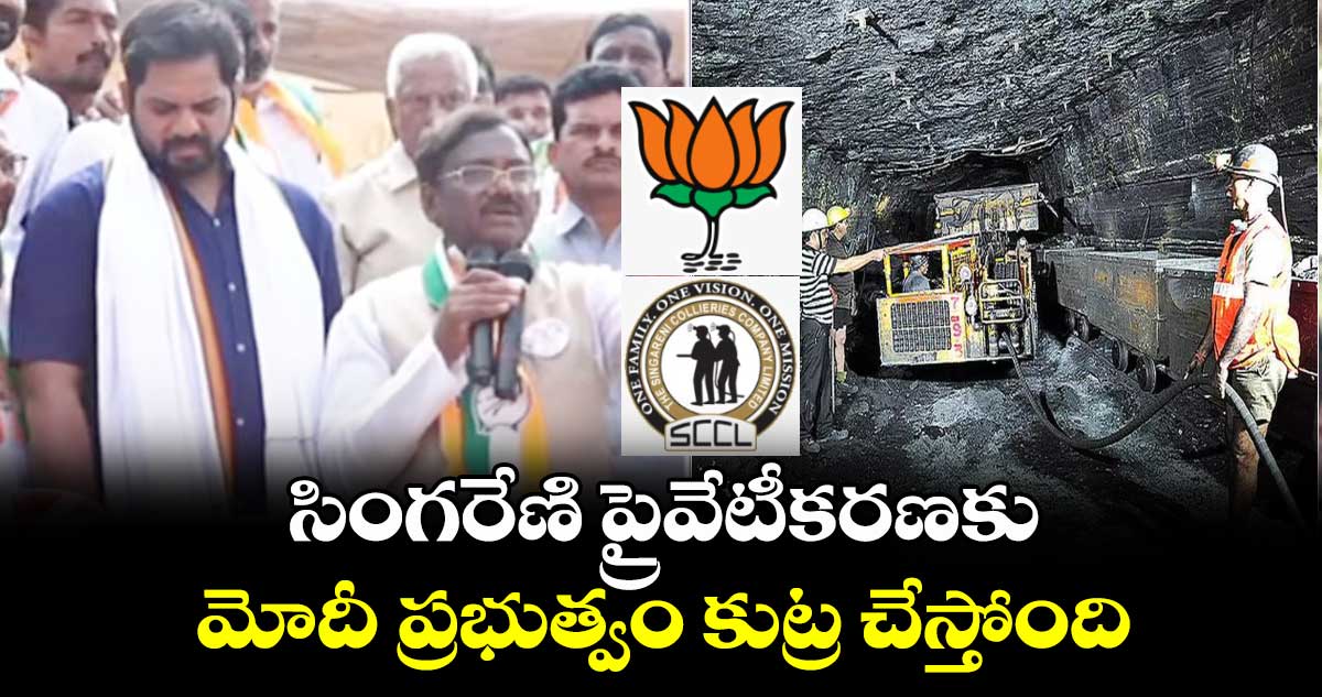 సింగరేణి ప్రైవేటీకరణకు మోదీ ప్రభుత్వం కుట్ర చేస్తోంది : వివేక్ వెంకటస్వామి