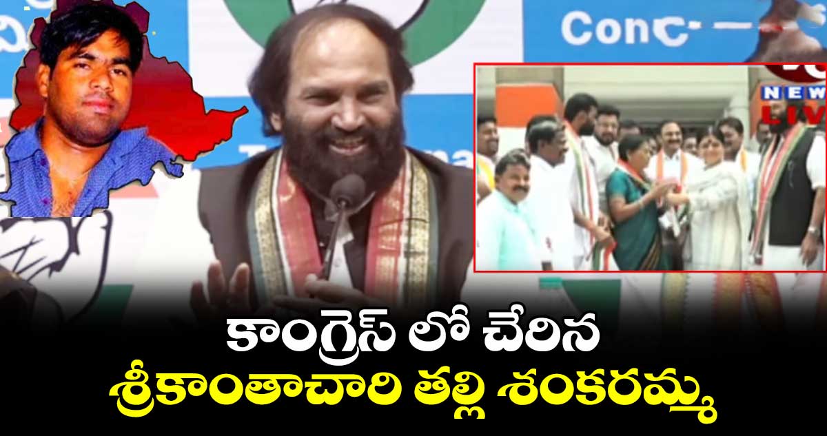 కాంగ్రెస్ లో చేరిన శ్రీకాంతాచారి తల్లి శంకరమ్మ