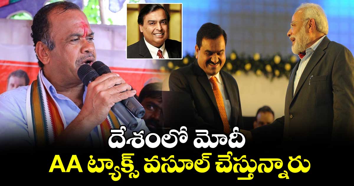 దేశంలో మోదీ AA ట్యాక్స్ వసూల్ చేస్తున్నారు : మంత్రి కోమటిరెడ్డి