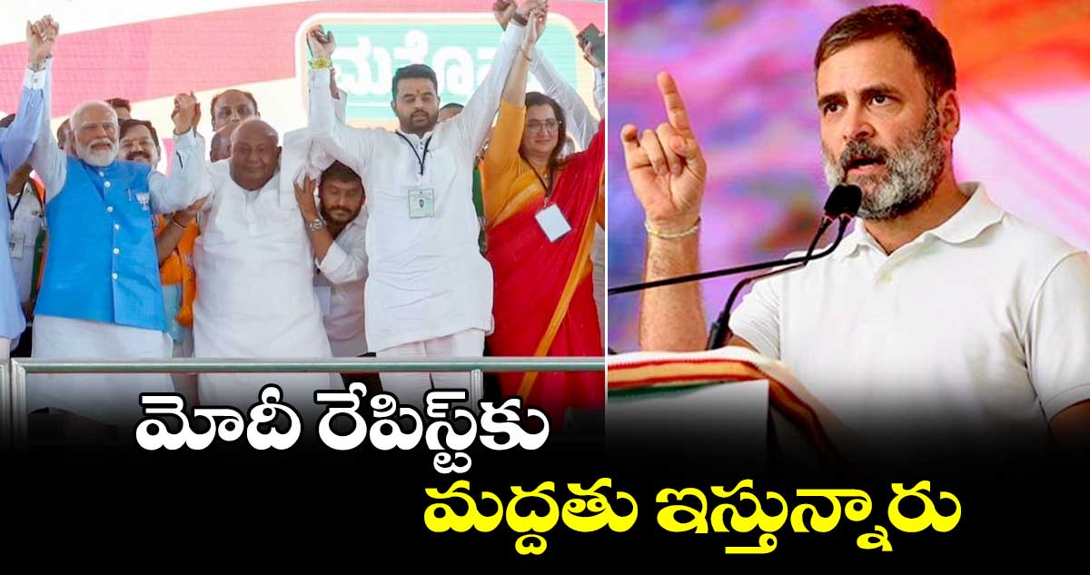 మోదీ రేపిస్ట్‌కు మద్దతు ఇచ్చారు : రాహుల్ గాంధీ