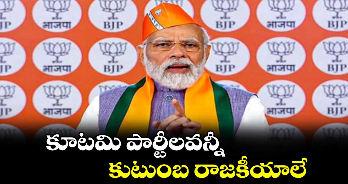 కూటమి పార్టీలవన్నీ కుటుంబ రాజకీయాలే: ప్రధాని మోదీ