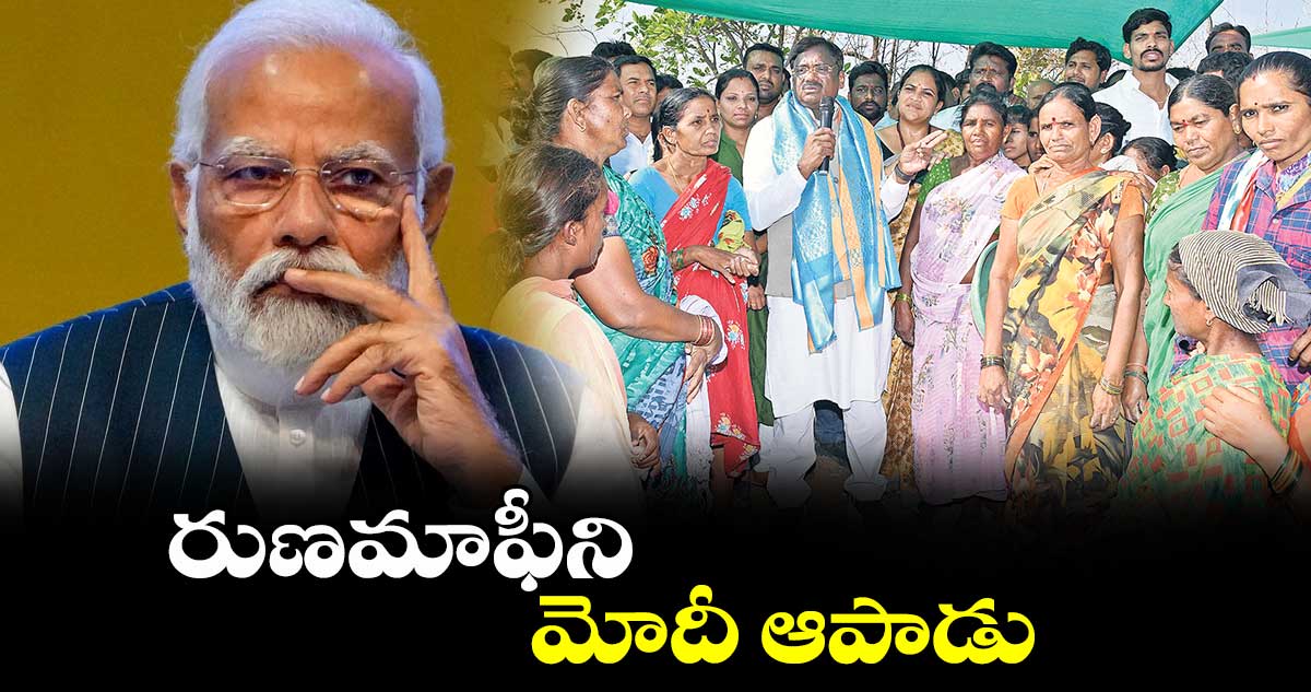 రుణమాఫీని మోదీ ఆపాడు : ఎమ్మెల్యే వివేక్ వెంకటస్వామి