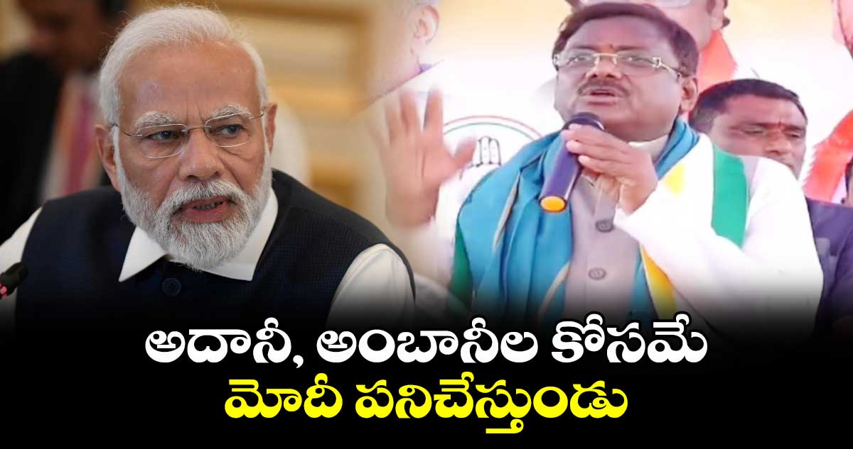 అదానీ, అంబానీల కోసమే  మోదీ పనిచేస్తుండు ;   ఎమ్మెల్యే వివేక్ వెంకటస్వామి