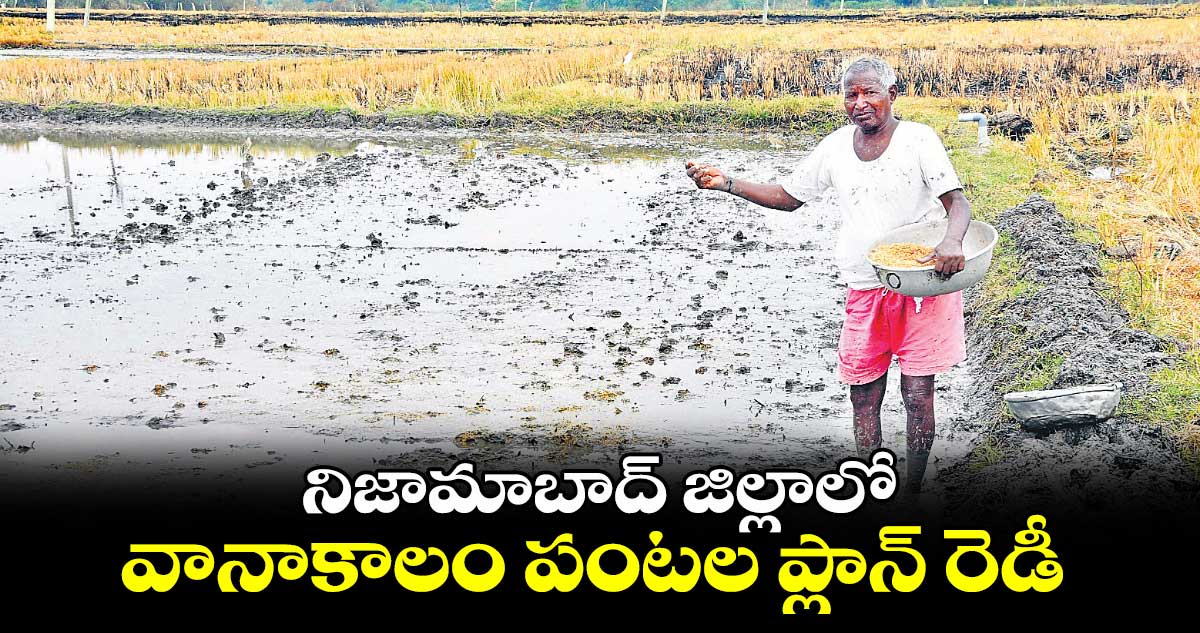 నిజామాబాద్ జిల్లాలో..వానాకాలం పంటల ప్లాన్ రెడీ
