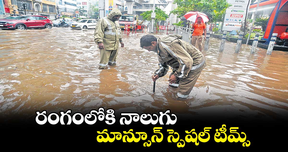 రంగంలోకి నాలుగు మాన్సూన్​ స్పెషల్ ​టీమ్స్