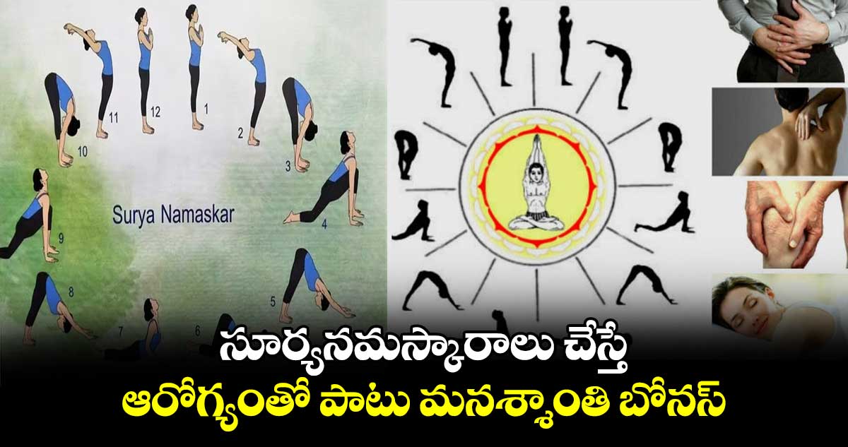 సూర్యనమస్కారాలు చేస్తే .. ఆరోగ్యంతో పాటు మనశ్శాంతి బోనస్​...