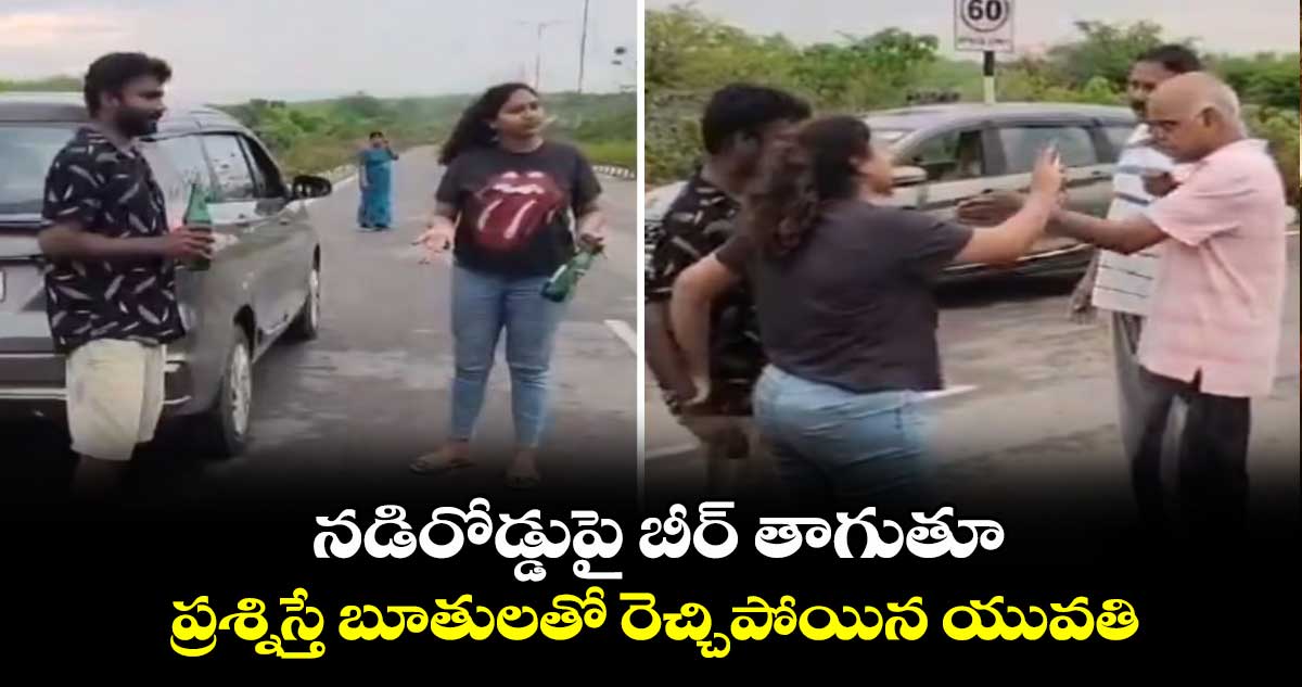 కలికాలం:  నడిరోడ్డుపై బీర్ తాగుతూ.. ప్రశ్నిస్తే బూతులతో రెచ్చిపోయిన యువతి..
