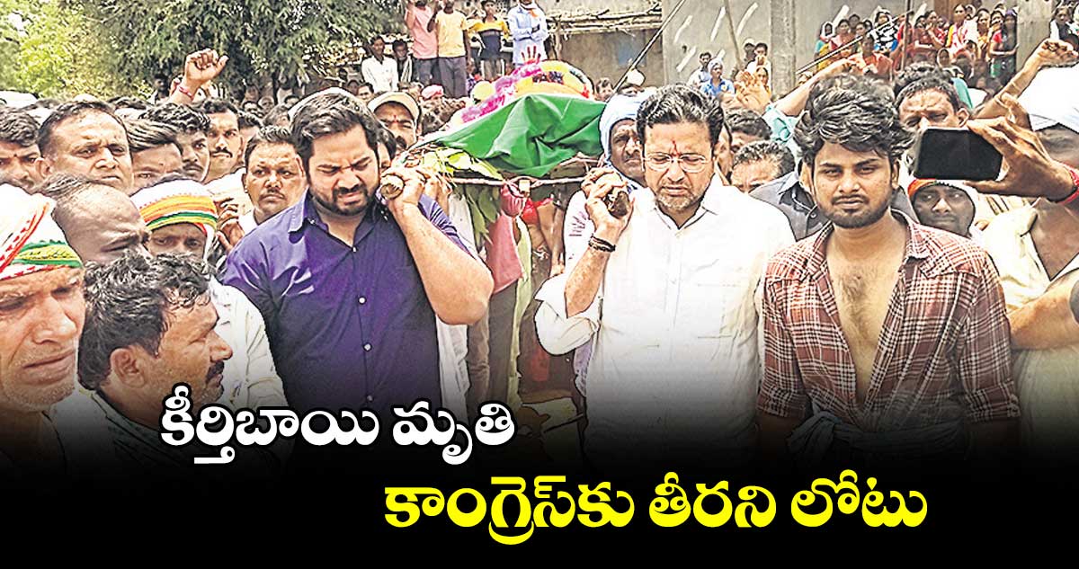 కీర్తిబాయి మృతి కాంగ్రెస్‌‌కు తీరని లోటు: శ్రీధర్‌‌బాబు