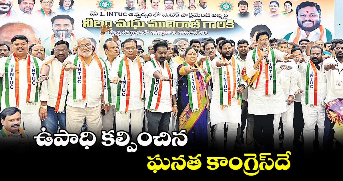 ఉపాధి కల్పించిన ఘనత కాంగ్రెస్​దే : నీలం మధు