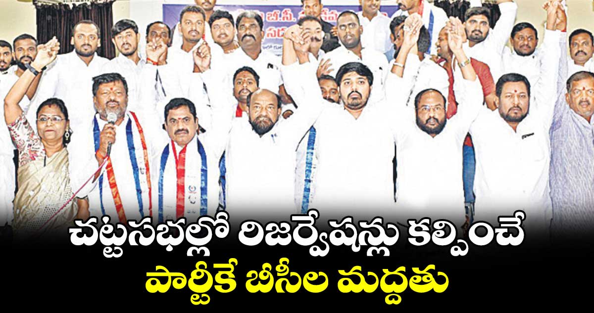 చట్టసభల్లో రిజర్వేషన్లు కల్పించే పార్టీకే బీసీల మద్దతు : ఆర్.కృష్ణయ్య