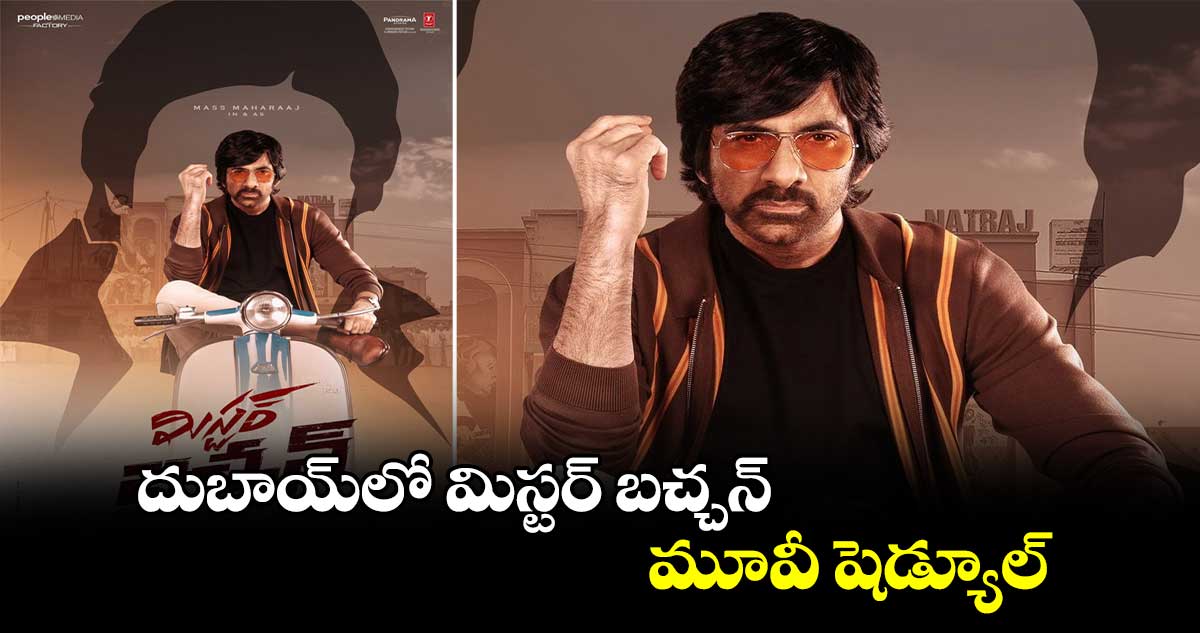 దుబాయ్లో మిస్టర్ బచ్చన్ మూవీ షెడ్యూల్