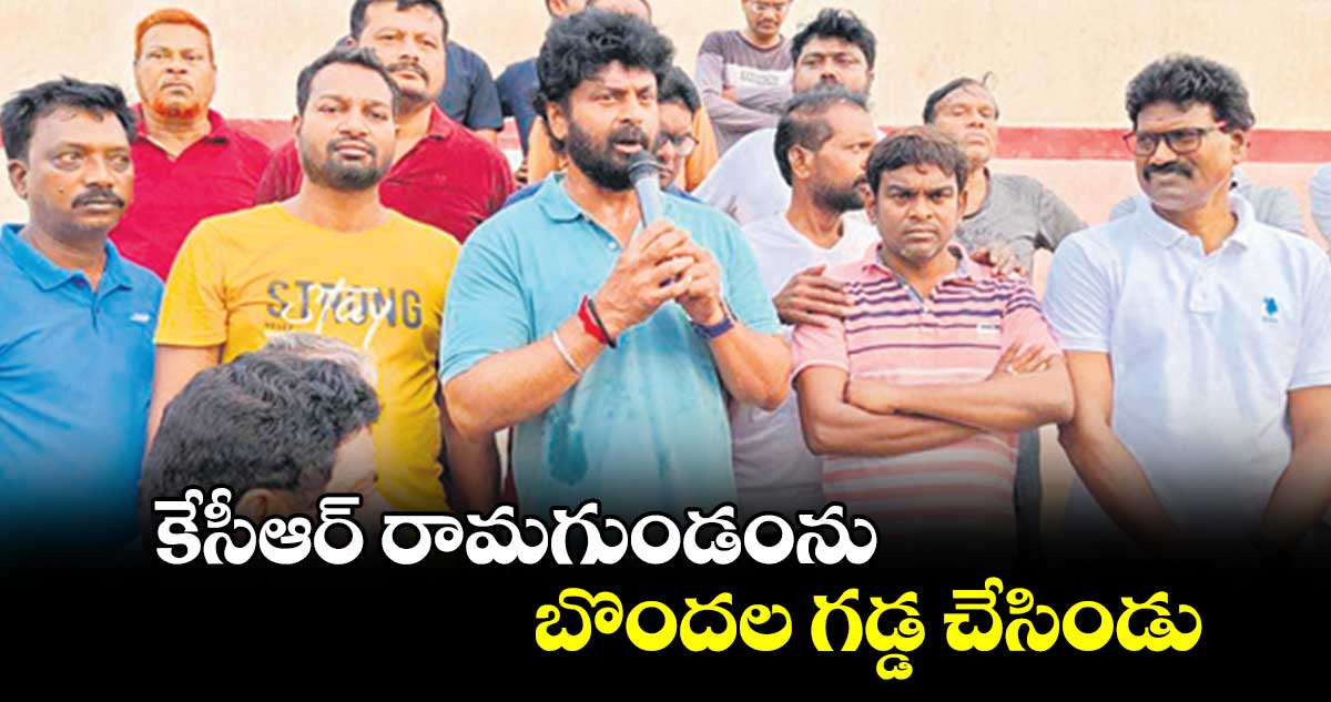  కేసీఆర్‌‌‌‌‌‌‌‌ రామగుండంను బొందల గడ్డ చేసిండు : ఎంఎస్​ రాజ్‌‌‌‌ఠాకూర్​