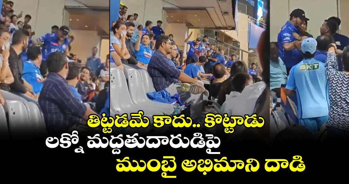 IPL 2024: తిట్టడమే కాదు.. కొట్టాడు: లక్నో మద్దతుదారుడిపై  ముంబై అభిమాని దాడి 