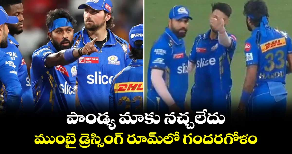 IPL 2024: పాండ్య మాకు నచ్చలేదు.. ముంబై డ్రెస్సింగ్ రూమ్‌లో గందరగోళం