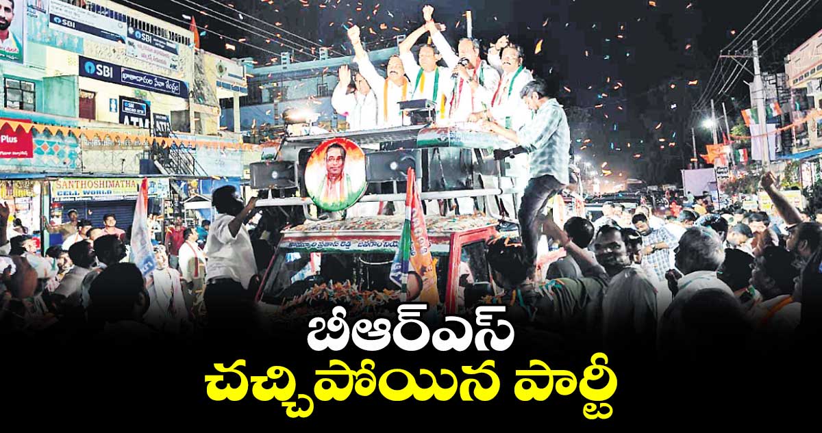 బీఆర్⁬ఎస్​ చచ్చిపోయిన పార్టీ: ఎమ్మెల్యే రాజగోపాల్⁬రెడ్డి