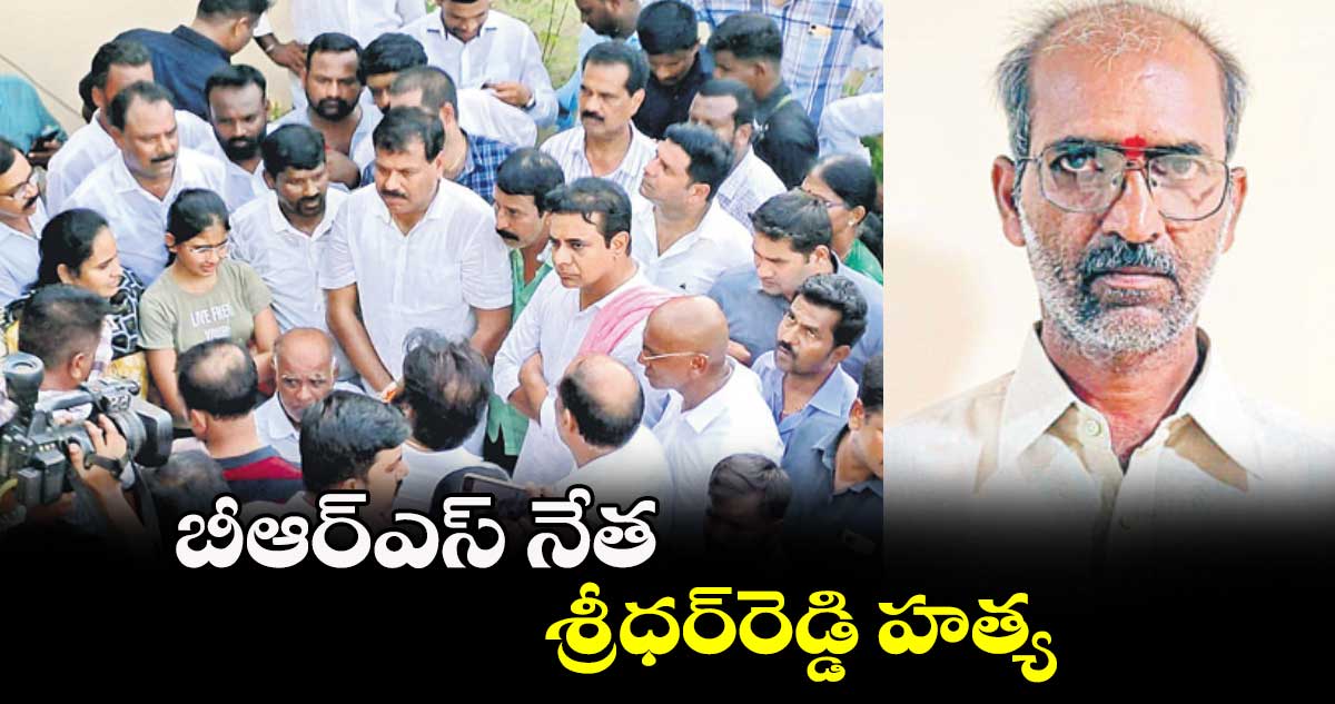 బీఆర్ఎస్ నేత శ్రీధర్రెడ్డి హత్య : హర్షవర్ధన్ రెడ్డి