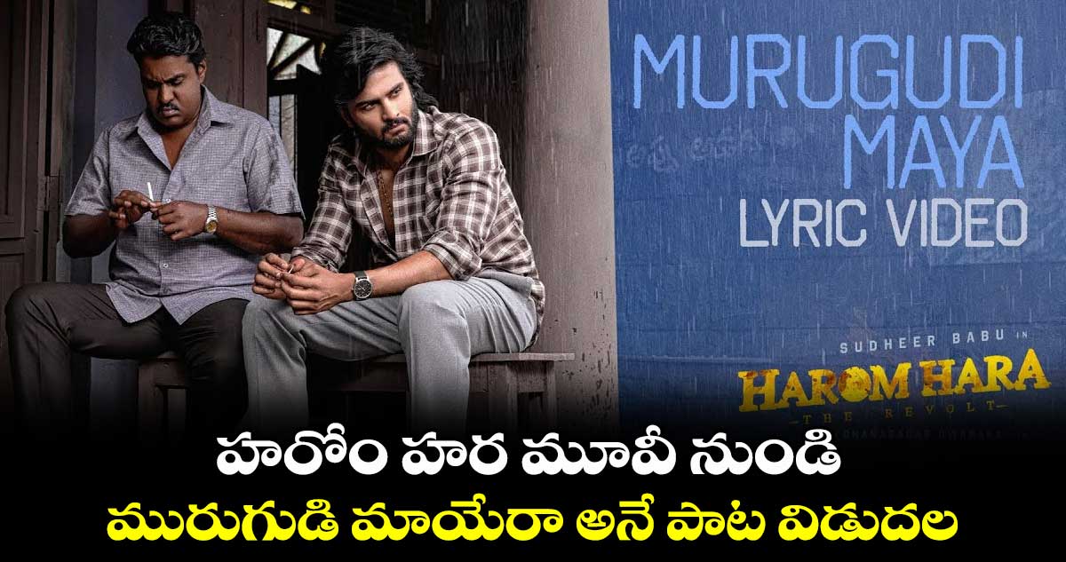 హరోం హర మూవీ నుండి మురుగుడి మాయేరా అనే పాట విడుదల