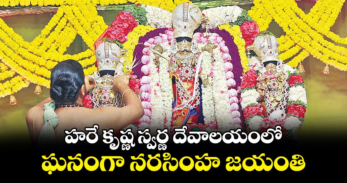 హరే కృష్ణ స్వర్ణ దేవాలయంలో ఘనంగా నరసింహ జయంతి