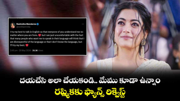 Rashmika Mandanna: దయచేసి అలా చేయకండి.. మేము కూడా ఉన్నాం.. రష్మికకు ఫ్యాన్స్ రిక్వెస్ట్