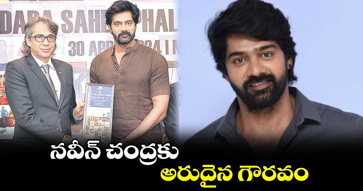 నవీన్ చంద్రకు అరుదైన గౌరవం